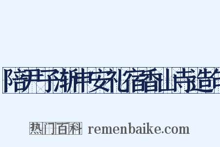 陪尹子渐申安礼宿香山寺造句是什么意思的图片